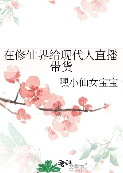 穿越到修仙界开挂(夜末雨初)最新章节免费在线阅读-起点中文网官方正版