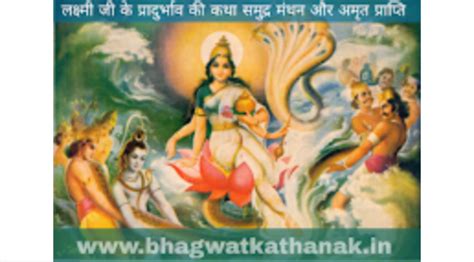 लक्ष्मीजीके प्रादुर्भावकी कथा-समुद्र मंथन और अमृत प्राप्ति/laxmi ...
