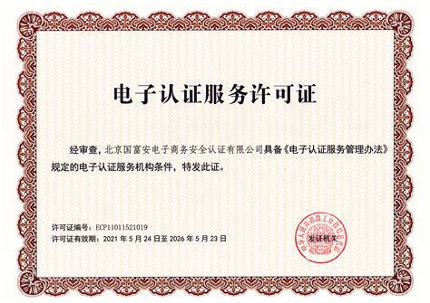 北京国富安电子商务安全认证有限公司