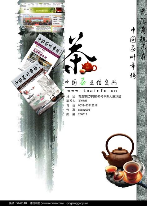 中国茶叶信息网站海报PSD分层素材免费下载_红动网