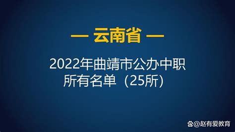 2022年云南曲靖市中等职业学校（中职）所有名单（29所） - 哔哩哔哩