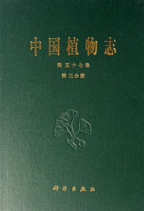中国植物志图册_360百科