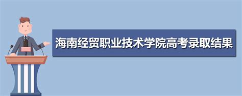 海经贸贸职业技术学院官网(海经贸海南经贸职业技术学院官网) - PPT汇