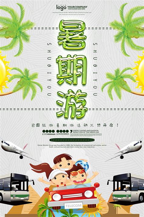 暑期游海报_素材中国sccnn.com