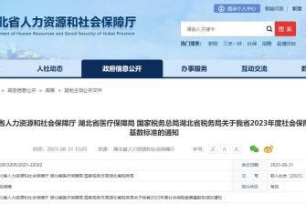 @荆州市民：2023年度社保缴费基数有调整_荆州新闻网_荆州权威新闻门户网站