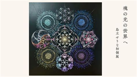 島立せりな 初個展『魂の光の世界へ』 , Shimosuwa, Nagano, 27 June to 29 June | AllEvents