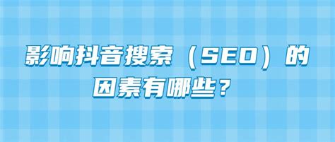抖音seo是什么意思（抖音关键词搜索排名规则）-8848SEO