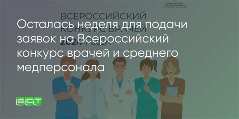 Осталась неделя для подачи заявок на Всероссийский конкурс врачей и ...