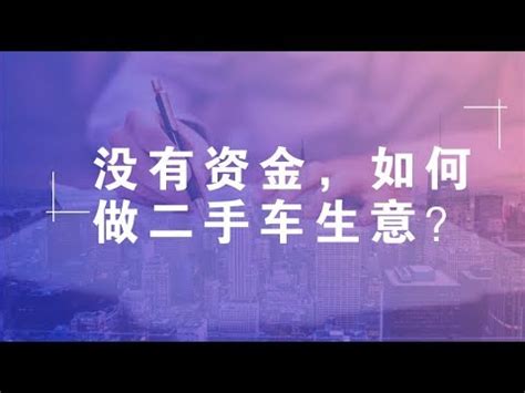 没有资金，如何做二手车生意？ - YouTube