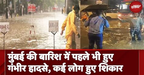 Mumbai Manhole Accident: भारी बारिश के चलते पहले भी हो चुके हैं गंभीर ...