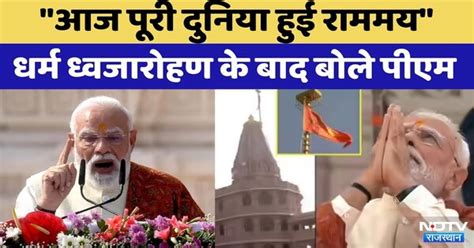 Ram Mandir Dhwajarohan Ceremony: 'सदियों का संकल्प सिद्धि को प्राप्त ...