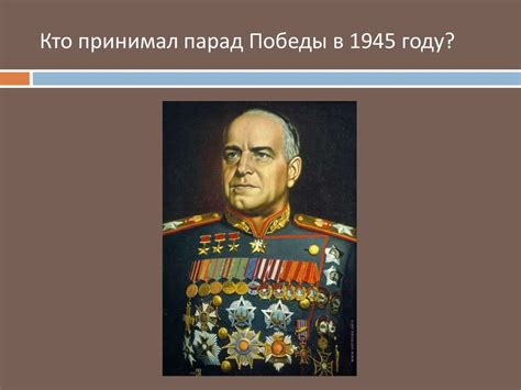 Парад Победы. Развёрнутые ответы на вопросы викторины - презентация онлайн