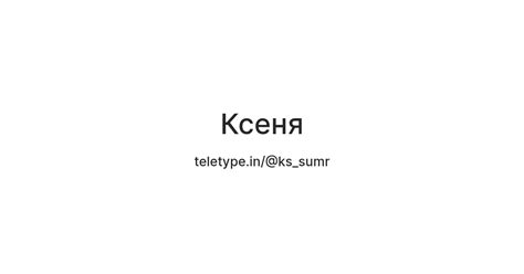 Ксеня — Teletype