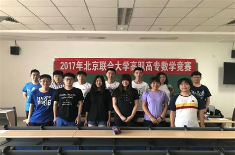 贺2017北京联合大学第三届高职高专大学生数学竞赛圆满成功