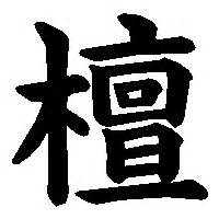 漢字「檀」の部首・画数・読み方・筆順・意味など