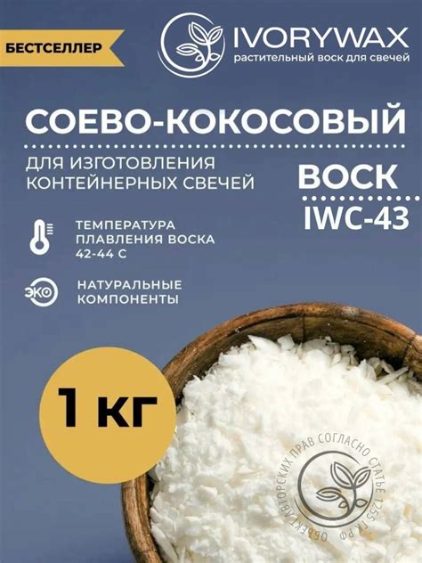 Соево-кокосовый воск для изготовления контейнерных свечей IVORYWAX 1 кг ...