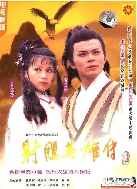 射雕英雄传（1983年香港TVB版黄日华主演电视剧） - 搜狗百科