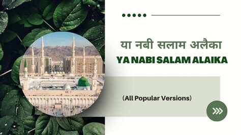 या नबी सलाम अलैका / Ya Nabi Salam Alaika | Ya Nabi Salam Alayka (All ...