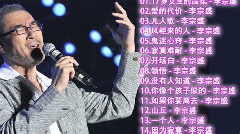李宗盛必听的5首歌，堪称他的代表作，影响了一代歌迷_腾讯视频