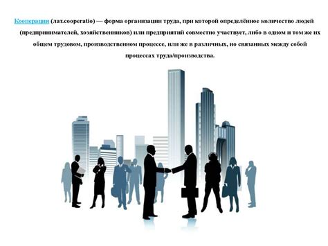 Производственная кооперация - презентация онлайн