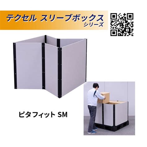 岐阜プラスチック工業 テクセルスリーブボックス（パレット一体型）SMタイプ ピタフィットSM 端面加工付 耐荷重500kg