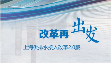 上海市水务局优化营商环境-东方网