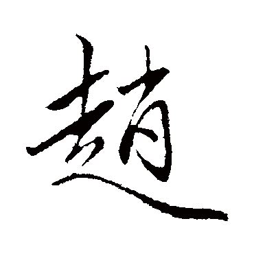 《百家姓》——“赵”字的楷书写法