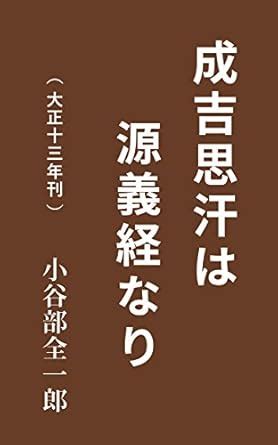 Genghis Khan is Genji: Taisho 13th year publication (Japanese Edition ...