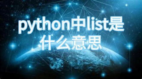 python 求list最小值的索引_python学习[持续更新]_致无邪的博客-CSDN博客