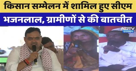 Rajasthan: Farmers Convention में शामिल हुए CM Bhajanlal, ग्रामीणों से ...