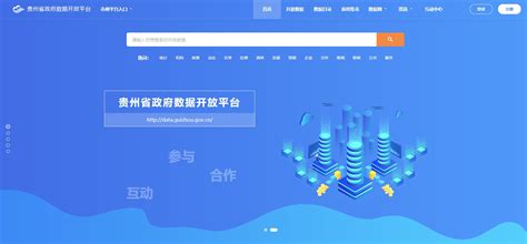 新版贵州省政府数据开放平台上线，功能整体优化升级