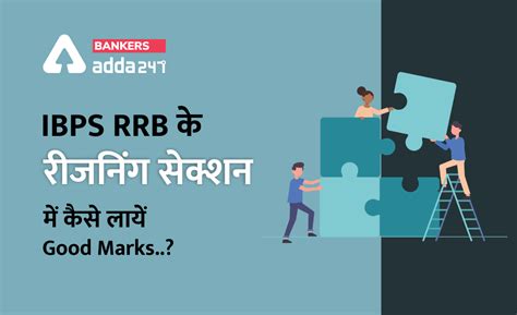 IBPS RRB के रीजनिंग सेक्शन में कैसे लायें Good Marks..? | Latest Hindi ...