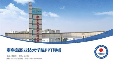 秦皇岛职业技术学院PPT模板下载_PPT设计教程网