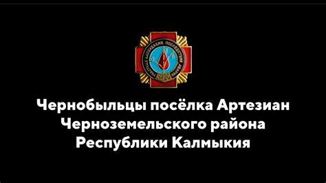 Чернобыльцы посёлка Артезиан Республики Калмыкия - YouTube