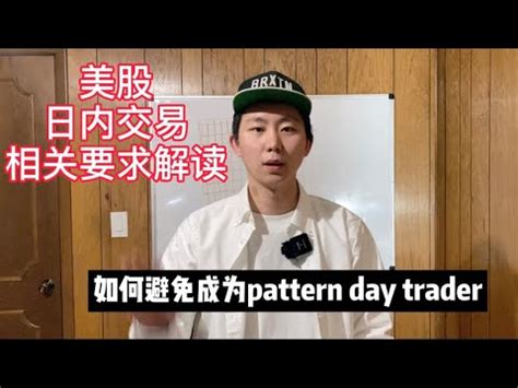 【完整版】【重新录制】美股日内交易Day Trading 账户的一些基本要求 如何避免成为Pattern Day Trader