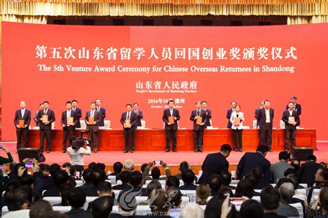 第五次“山东省留学人员回国创业奖”颁奖仪式