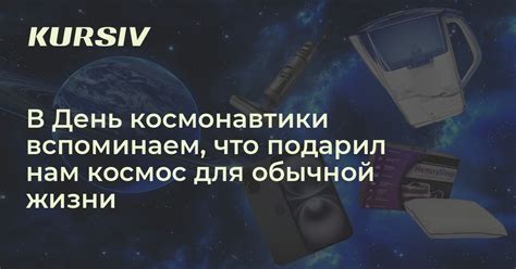 7 вещей из космоса в повседневной жизни