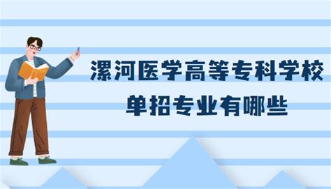 漯河医学高等专科学校单招专业有哪些（附各专业学费收费标准）