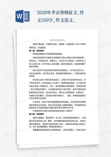 2020年孝亲尊师征文_作文550字_作文范文_-Word模板下载_编号qjbbjopb_熊猫办公