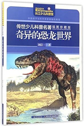 Strange World of Dinosaurs (Illustrated Collector's Edition) : Liu ...