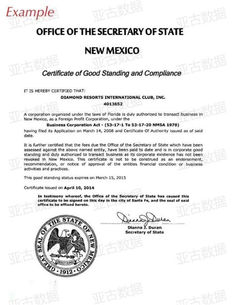 美国新墨西哥州（New Mexico）公司Good Standing证书 良好信誉证明-亚古数据