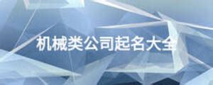 机械公司起名大全简单大气_机械公司起名二字_三字_搜狐汽车_搜狐网