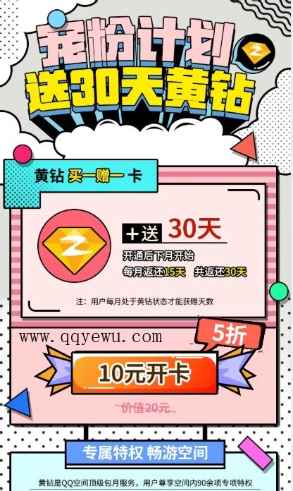 QQ宠粉计划新一期送30天黄钻 黄钻买一赠一 - QQ业务乐园