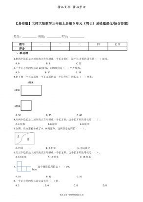 小学三年级奥数题――巧求周长（A）1