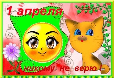 Открытка 1 апреля никому не верю!