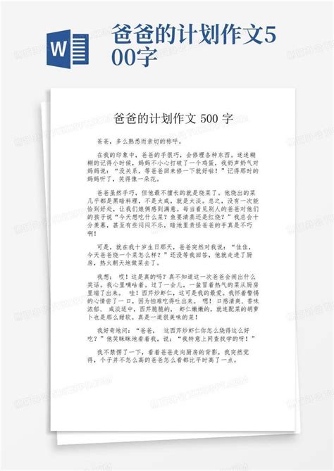 爸爸的计划作文500字-Word模板下载_编号qxxrnvkn_熊猫办公