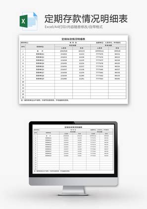 定期存款情况明细表Excel模板_千库网(excelID：71100)