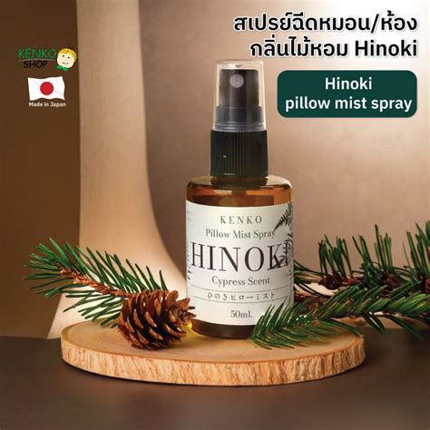 KenkoShop Hinoki Pillow Mist Spray กลิ่นไม้สนฮิโนกิ (Hinoki Cypress Scent) ฉีดเพิ่มกลิ่นหอมบน ...