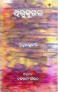 Thirukkural (Ancient Tamil Poetry In Oriya): Buy Thirukkural (Ancient ...