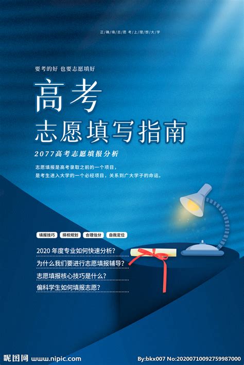 高考志愿填报设计图__海报设计_广告设计_设计图库_昵图网nipic.com